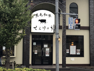 焼肉せんりゅう　保木間店