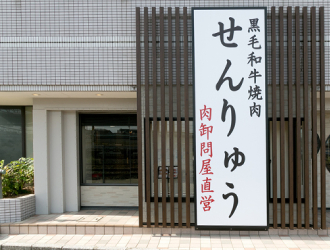 焼肉せんりゅう　幕張本郷店