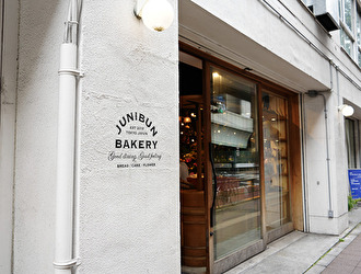 ジュウニブンベーカリー三軒茶屋店