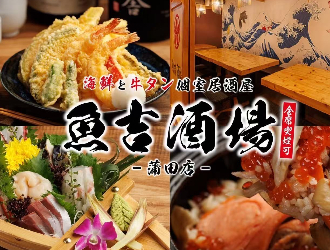 魚吉酒場 田町店／鴻運株式会社