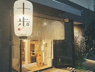 日本橋兜町　十歩