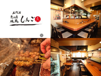 恵比寿 焼鳥 しんご