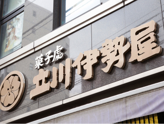 立川伊勢屋製菓　工場