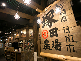 宮崎県日南市 塚田農場 新宿南口店 掲載期間 21 04 08 21 04 22 求人 和食 居酒屋 新宿区 転職 店舗情報 飲食店求人グルメキャリー 関東 首都圏版