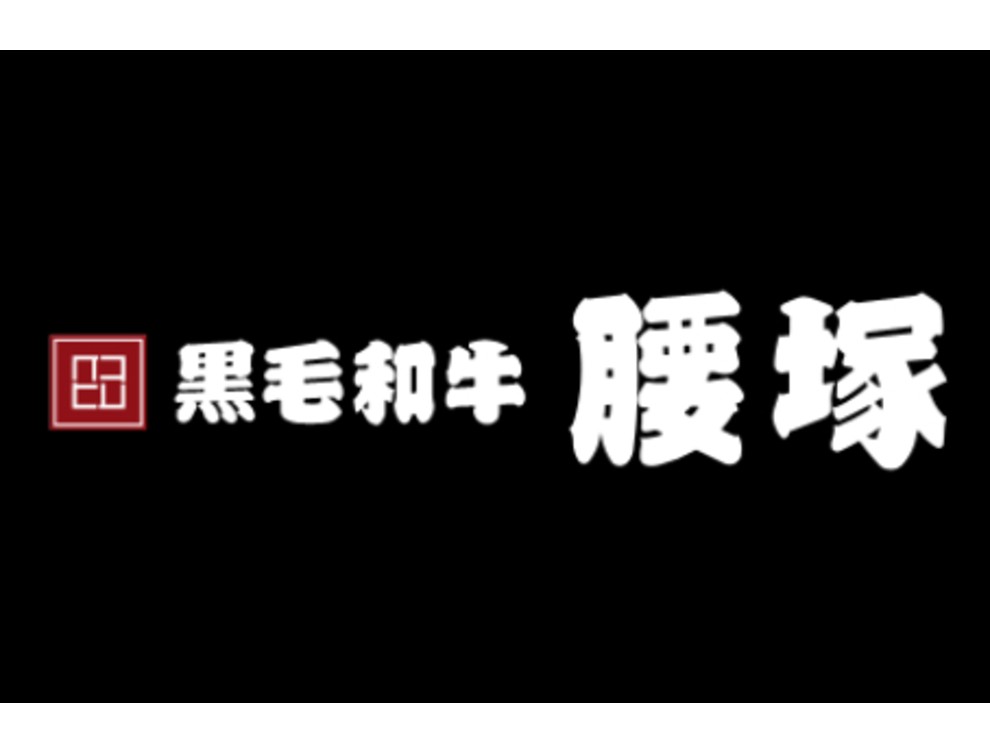 ハンバーグ＆ステーキ　黒毛和牛腰塚　名古屋タワーズプラザ
