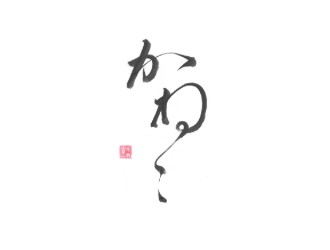 かねこ