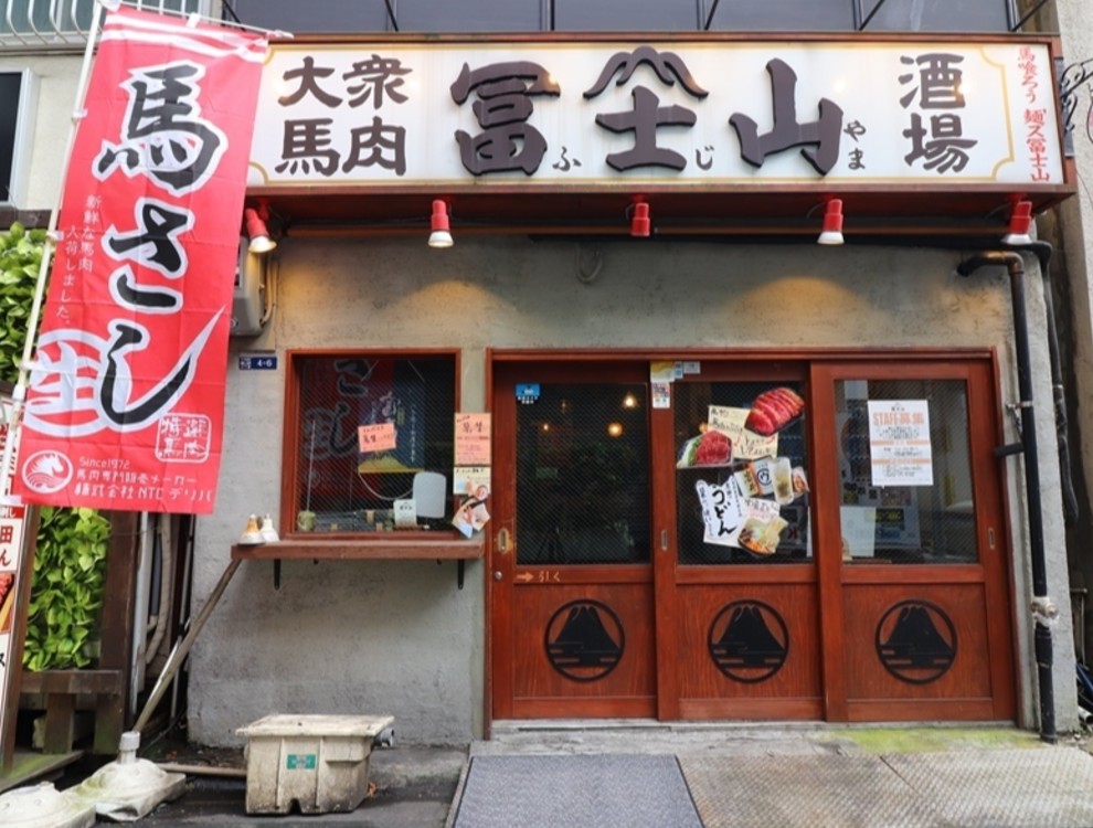 大衆馬肉酒場　冨士山