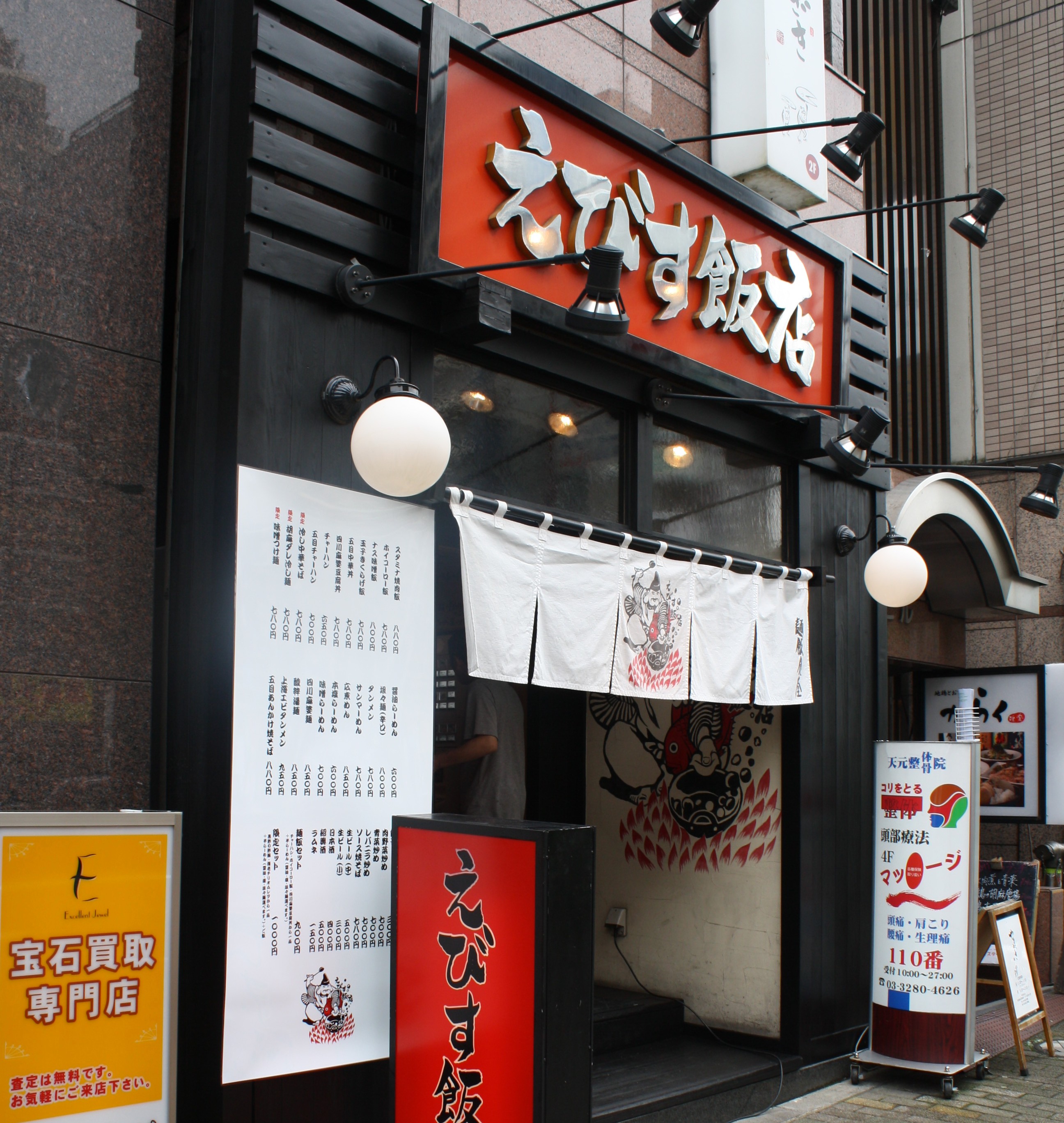 えびす飯店 恵比寿店