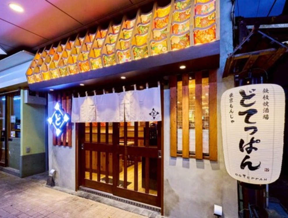 東京もんじゃ・鉄板焼酒場 どてっぱん　月島本店