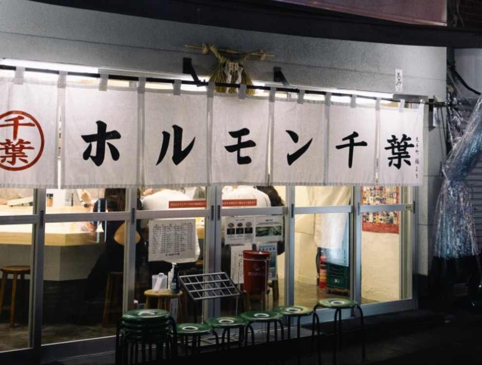 ホルモン千葉 新宿店