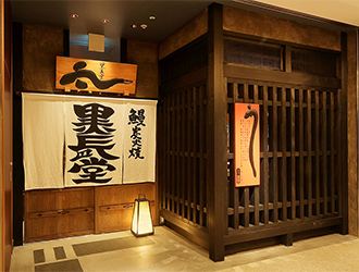 鰻處 黒長堂　六本木ヒルズ