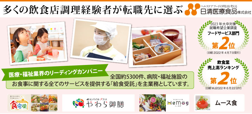 日清医療食品株式会社 東京支店 求人