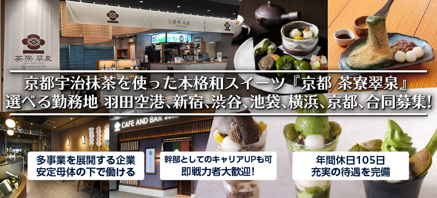 茶寮翠泉/株式会社シティビルサービス 求人