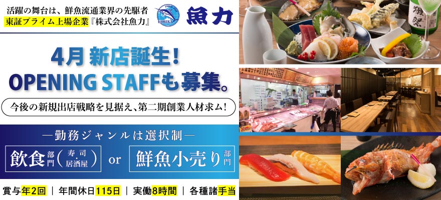 株式会社魚力 求人