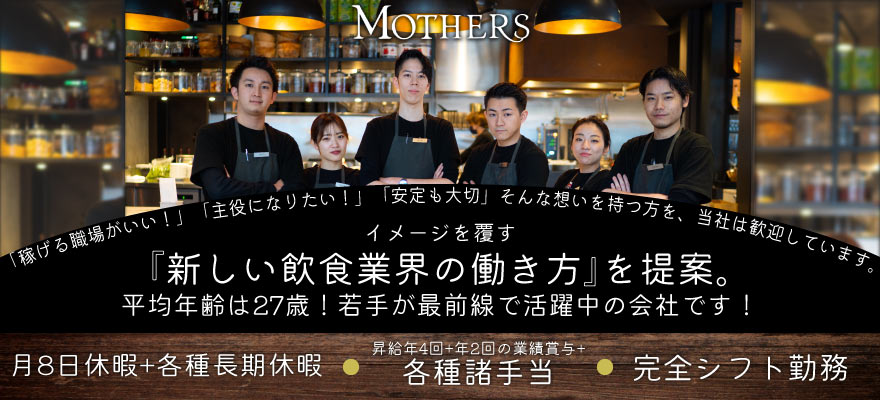 株式会社MOTHERS(全体キッチン) 求人