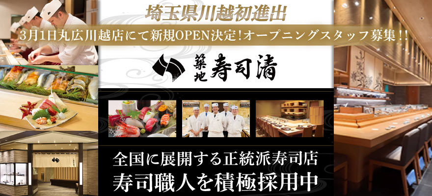 株式会社築地寿司清 求人