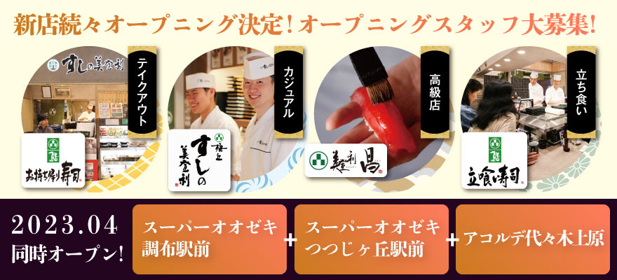 株式会社 梅丘寿司の美登利総本店 求人
