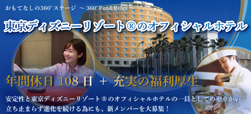 株式会社 東京ベイ舞浜ホテル 求人