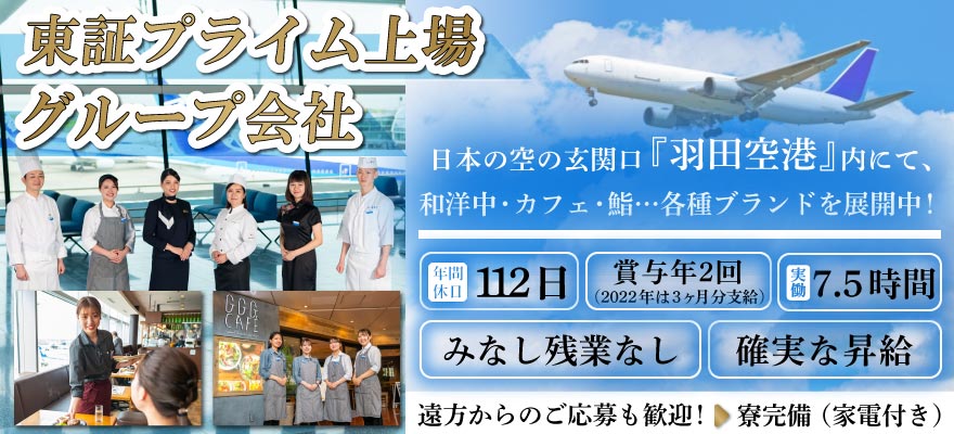 東京エアポートレストラン株式会社 求人