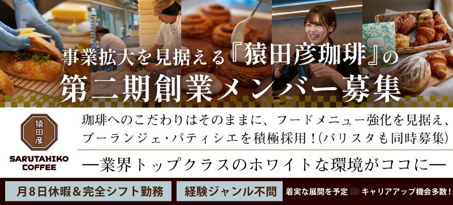 猿田彦珈琲 株式会社 求人