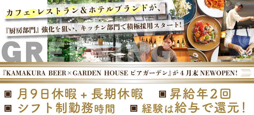 株式会社GREENING 求人