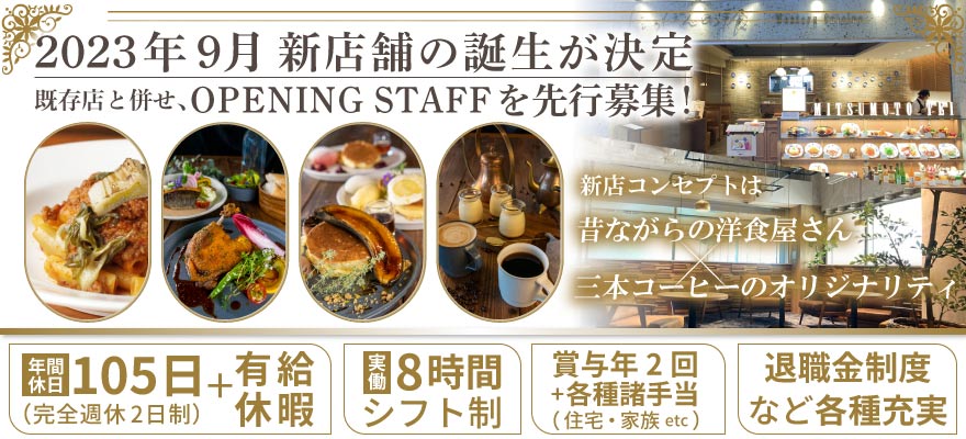 三本珈琲株式会社 求人