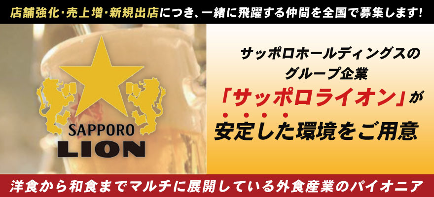 株式会社サッポロライオン 求人