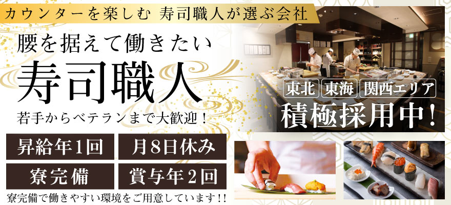 株式会社寿司田 求人
