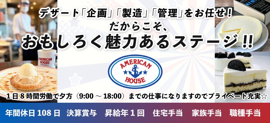 株式会社　AMERICAN HOUSE 求人