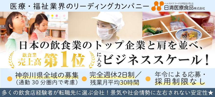 日清医療食品 株式会社 横浜支店 求人
