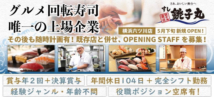 株式会社銚子丸 求人