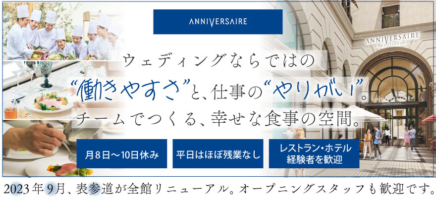 アニヴェルセル株式会社 求人