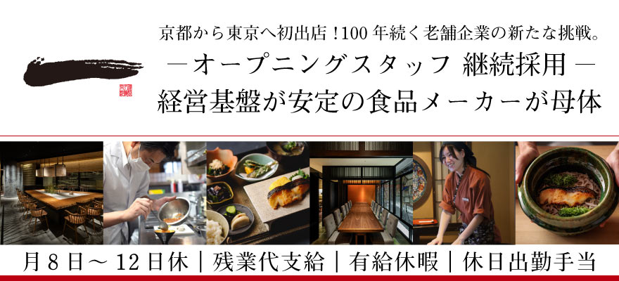 株式会社 food o’clock（株式会社京都一の傳） 求人