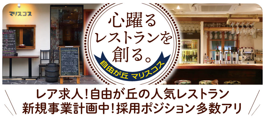 自由が丘 マリスコス 求人