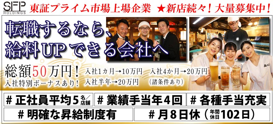 SFPホールディングス 株式会社 求人