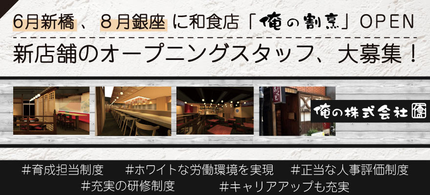 俺の株式会社 求人