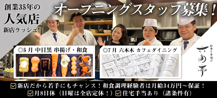 代官山 六角亭 求人