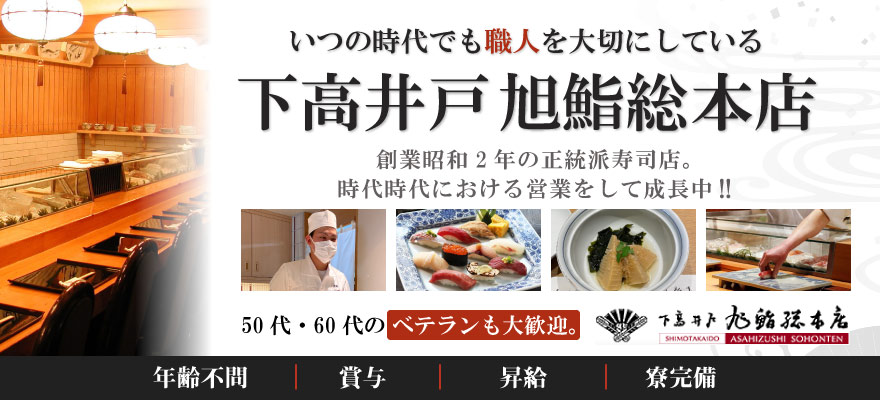 旭鮨総本店株式会社 求人