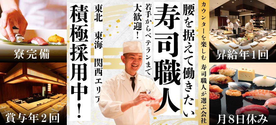 株式会社寿司田 求人