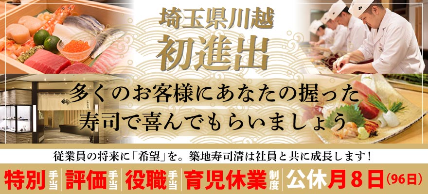 株式会社築地寿司清 求人