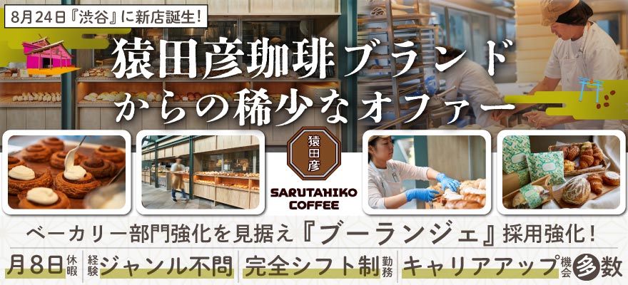 猿田彦珈琲 株式会社 求人