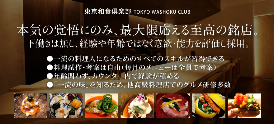 東京和食倶楽部株式会社 求人