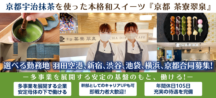 茶寮翠泉/株式会社シティビルサービス 求人