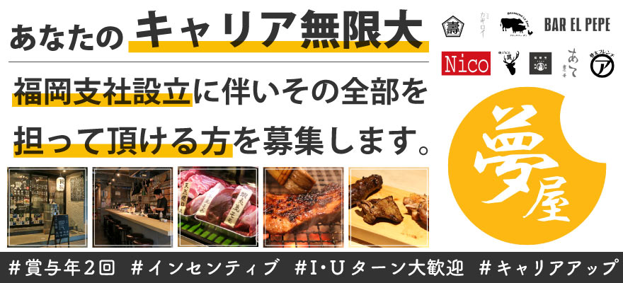 株式会社夢屋 求人
