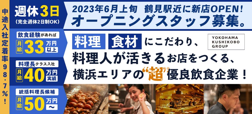 株式会社横浜串工房 求人