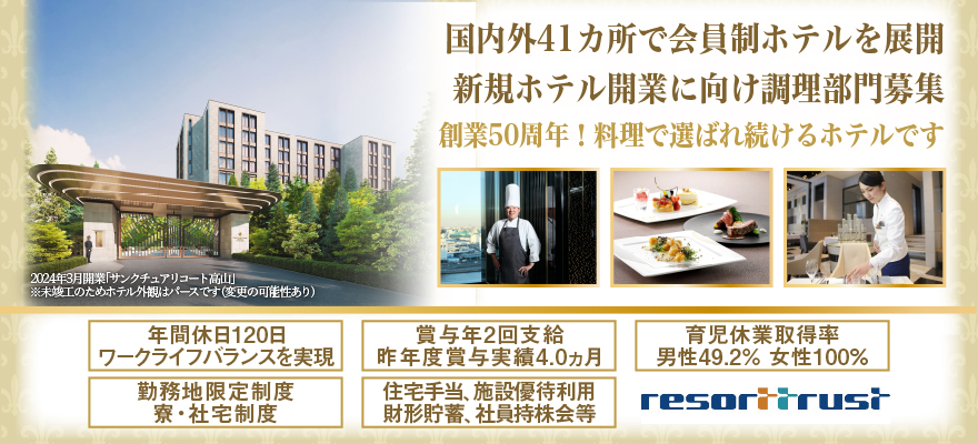 リゾートトラスト株式会社 求人