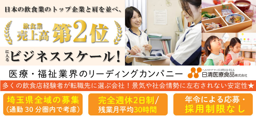 日清医療食品 株式会社 埼玉支店 求人