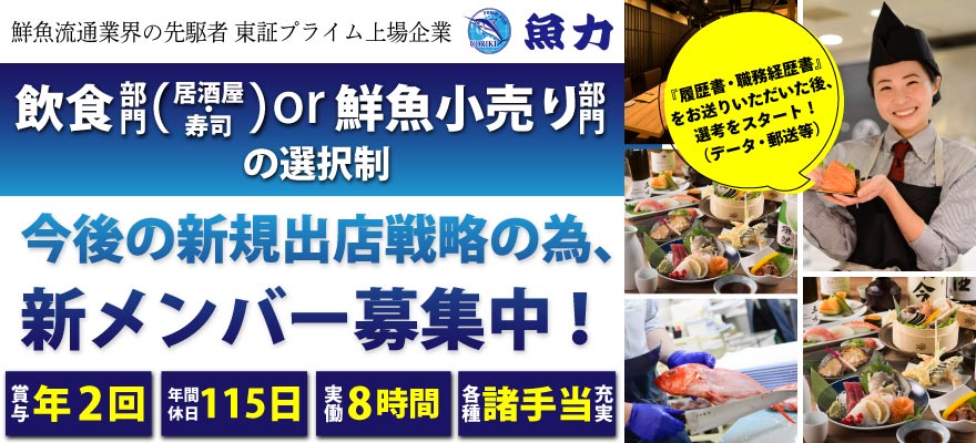 株式会社魚力 求人