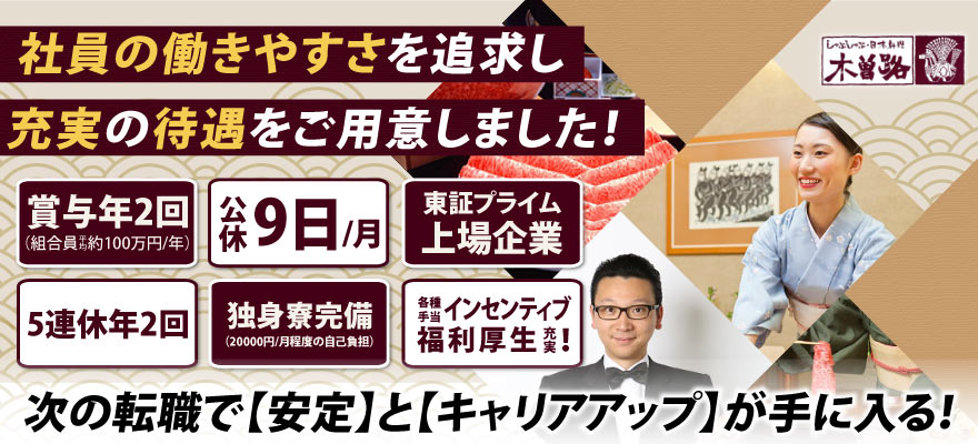 株式会社木曽路 求人