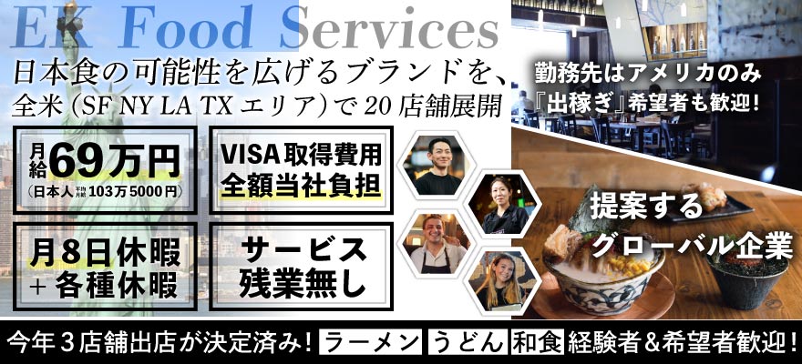 EK Food Services 求人